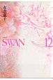 SWAN－白鳥－＜愛蔵版＞（12）