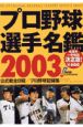 プロ野球選手名鑑（2003）