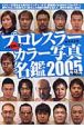 プロレスラーカラー写真名鑑　2005