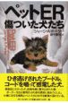 ペットER・傷ついた犬たち