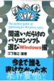 間違いだらけのパソコンソフト選び　Windows編