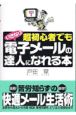 超初心者でもいきなり電子メールの達人になれる本