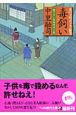 毒飼い　火の玉晴吉十手修業