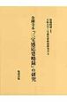 金剛寺本『三宝感応要略録』の研究