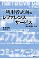 利用者志向のレファレンスサービス　ネットワーク時代の図書館情報学