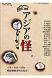 アジア遊学　特集：アジアの怪（71）