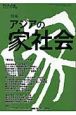 アジア遊学　特集：アジアの家社会（74）