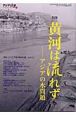 アジア遊学　特集：黄河は流れず－アジアの水問題（75）