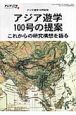 アジア遊学　アジア遊学100号の提案これからの研究構想を語る（100）