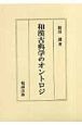 和漢古典学のオントロジ