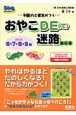 判断力と根気がつく　おやこDE迷路