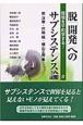 脱「開発」へのサブシステンス論