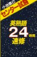 センター試験英熟語24時間速修