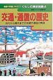 くらしの歴史図鑑　交通・通信の歴史（4）