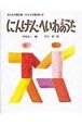 みんなで読む詩・ひとりで読む詩　にんげん・へいわのうた（6）