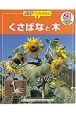 ポプラこどもずかん　くさばなと木（3）