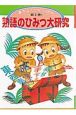 漢字なんでも大研究　熟語のひみつ大研究　第3巻