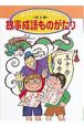 漢字なんでも大研究　故事成語ものがたり　第4巻