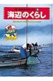 新・日本各地のくらし　海辺のくらし（8）