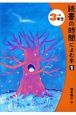 読書の時間によむ本　小学3年生（2）