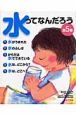 水ってなんだろう　全5巻　図書館用