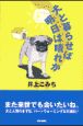 犬と暮らせば明日は晴れか