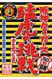 阪神タイガース　猛虎の挑戦　栄光への道