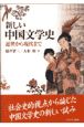 新しい中国文学史
