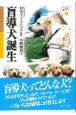 盲導犬誕生