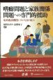 嗜癖問題と家族関係問題への専門的援助