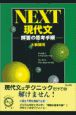 NEXT現代文　解答の思考手順