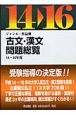 ジャンル・作品別　古文・漢文問題総覧　平成14〜16年