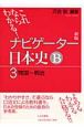 ナビゲーター　日本史B　開国〜明治＜新版＞（3）