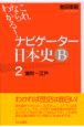 ナビゲーター　日本史B（2）