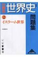 分野別世界史問題集＜新版＞　イスラーム世界（2）