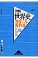 書きこみ教科書詳説世界史＜改訂版＞　世界史B