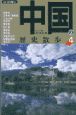 中国の歴史散歩（4）