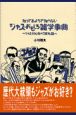 知ってるようで知らないジャズおもしろ雑学事典