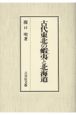 古代東北の蝦夷と北海道