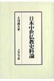 日本中世仏教史料論