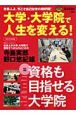 大学・大学院で人生を変える！　総力特集：資格も目指せる大学院　2010