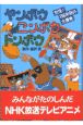 ヤンボウ　ニンボウ　トンボウ　対決！200年目の大勝負