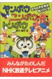 ヤンボウ　ニンボウ　トンボウ　ホラふき少年は知っている