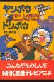 ヤンボウ　ニンボウ　トンボウ　泣くな！ヒマラヤの雪男