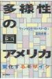 多様性の国アメリカ