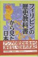 フィリピンの歴史教科書から見た日本