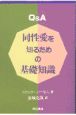 Q＆A同性愛を知るための基礎知識