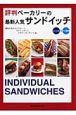 評判ベーカリーの最新人気サンドイッチ