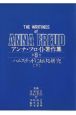 アンナ・フロイト著作集　ハムステッドにおける研究（下）（8）