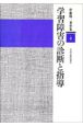 伊藤隆二著作集　学習障害の診断と指導　3巻